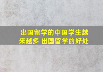 出国留学的中国学生越来越多 出国留学的好处